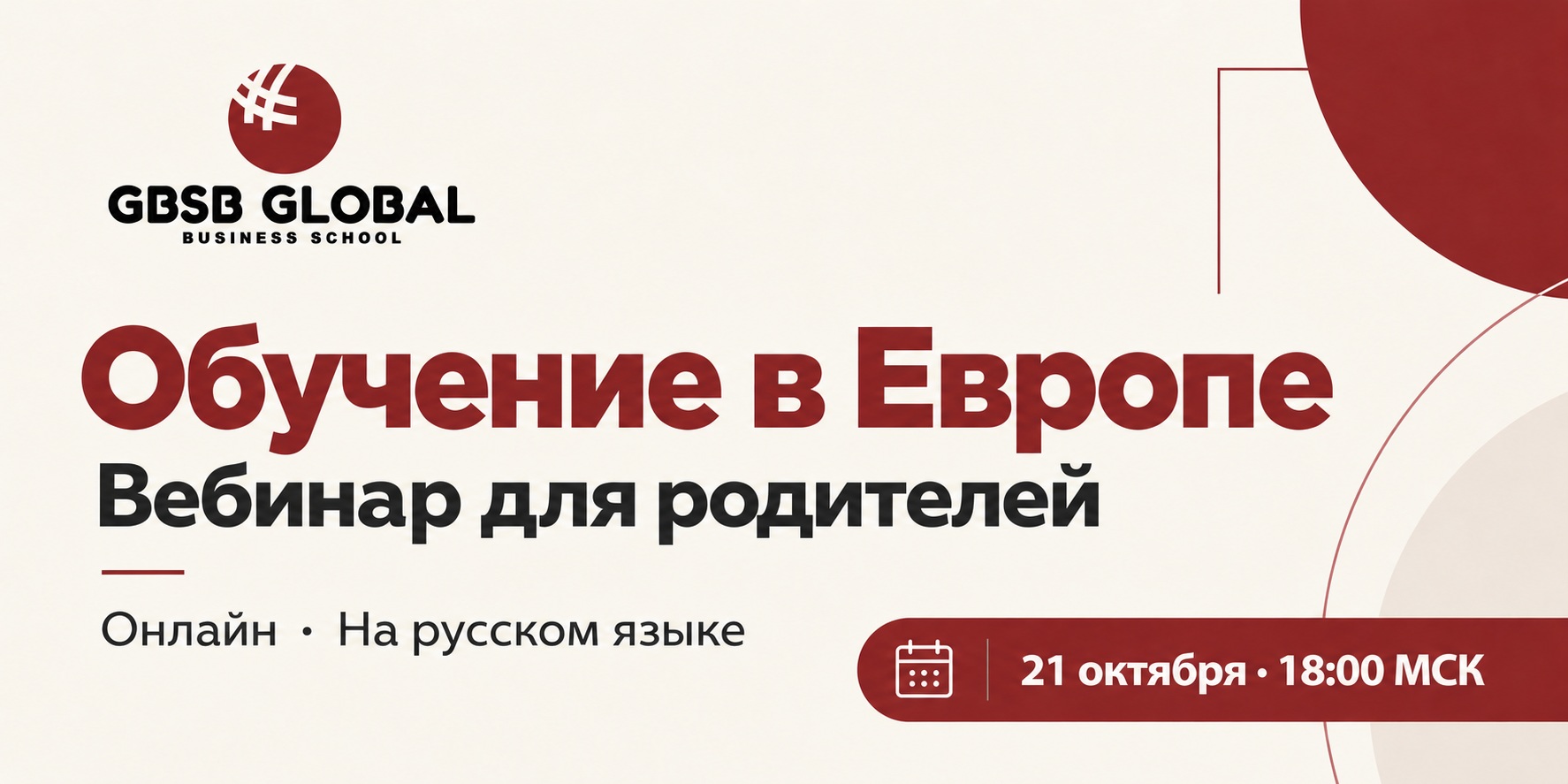 Вебинар GBSB Global для родителей: обучение в Европе, 21 октября, 18:00 МСК, онлайн на русском языке